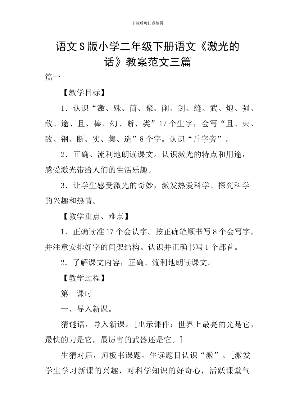 语文S版小学二年级下册语文《激光的话》教案范文三篇_第1页