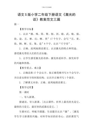 语文S版小学二年级下册语文《激光的话》教案范文三篇