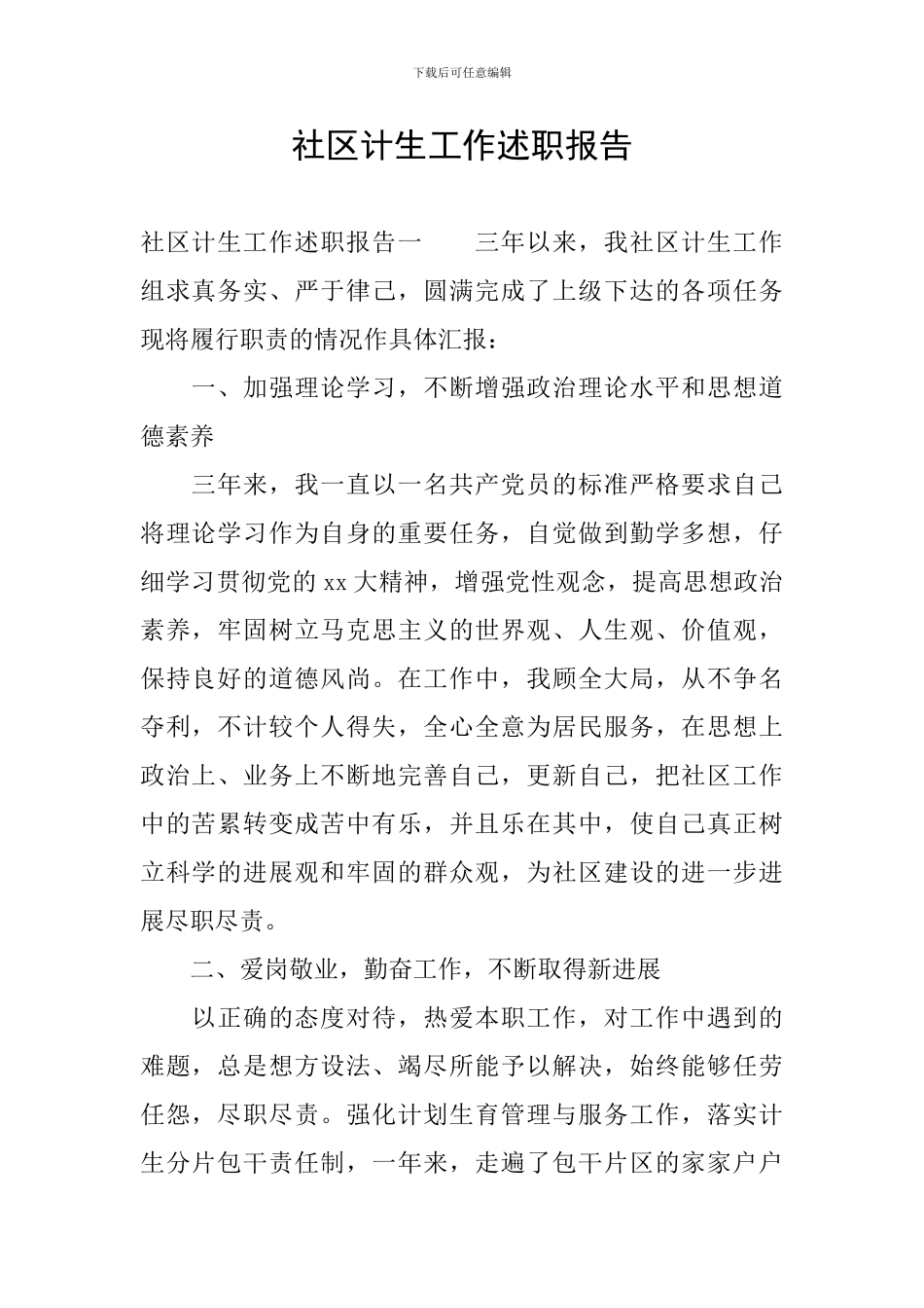 社区计生工作述职报告_第1页