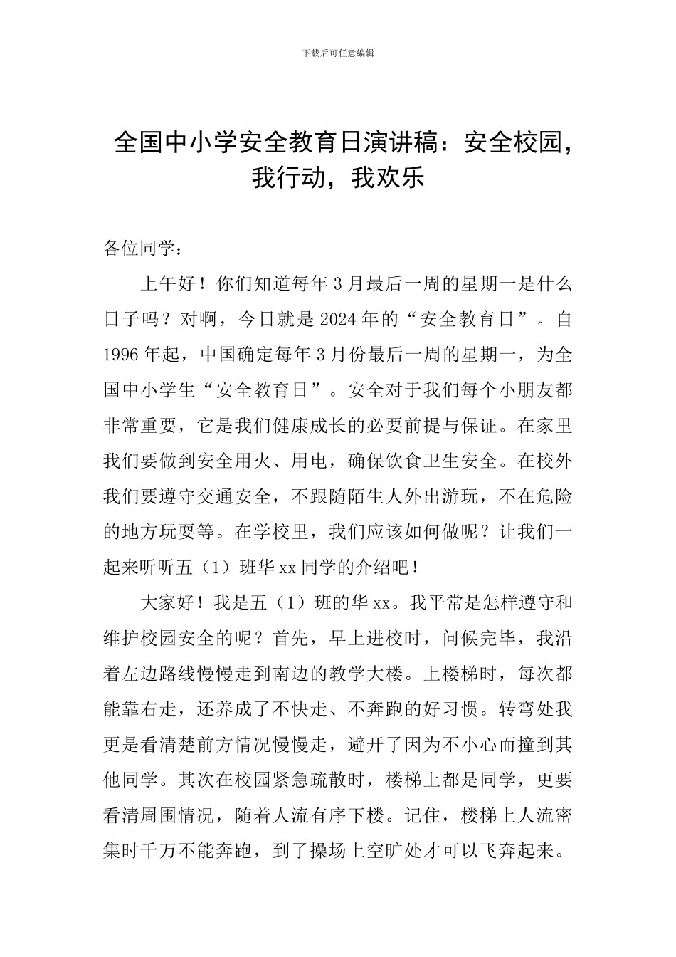 全国中小学安全教育日演讲稿：安全校园-我行动-我快乐_第1页