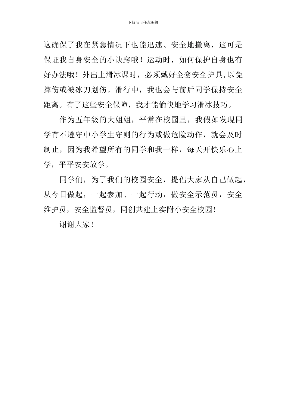 全国中小学安全教育日演讲稿：安全校园-我行动-我快乐_第2页