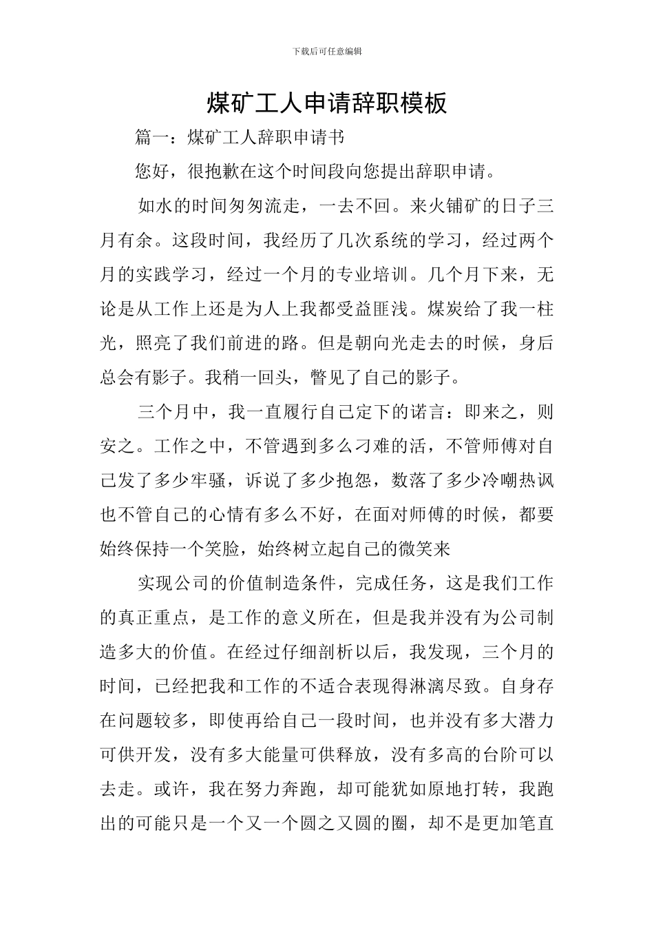 煤矿工人申请辞职模板_第1页