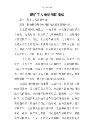 煤矿工人申请辞职模板