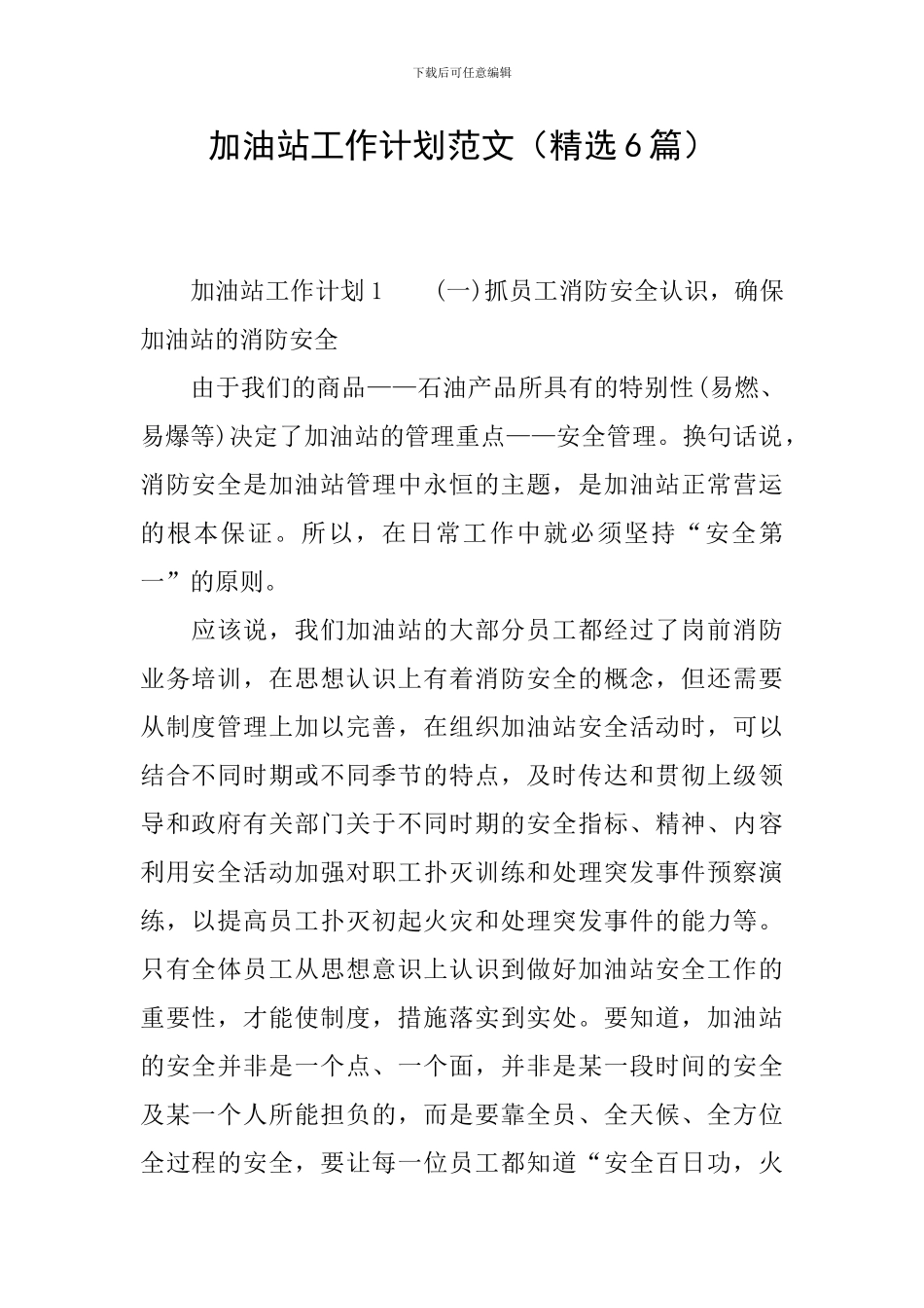 加油站工作计划范文_第1页