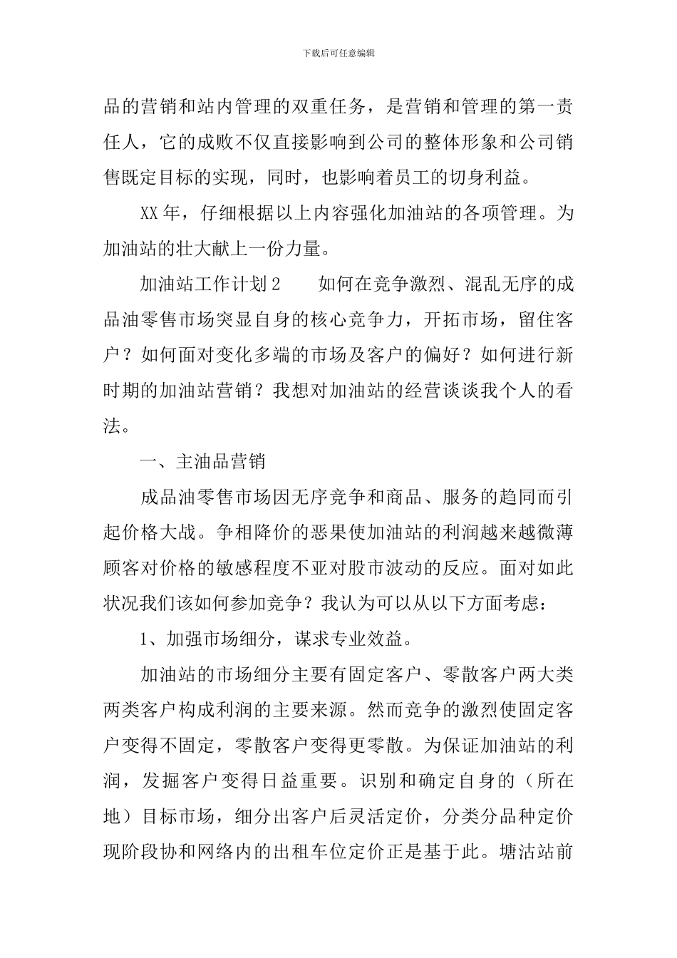 加油站工作计划范文_第3页