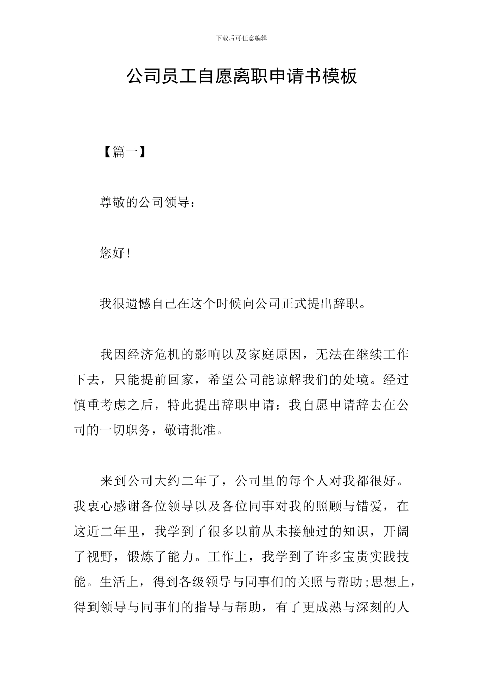 公司员工自愿离职申请书模板_第1页