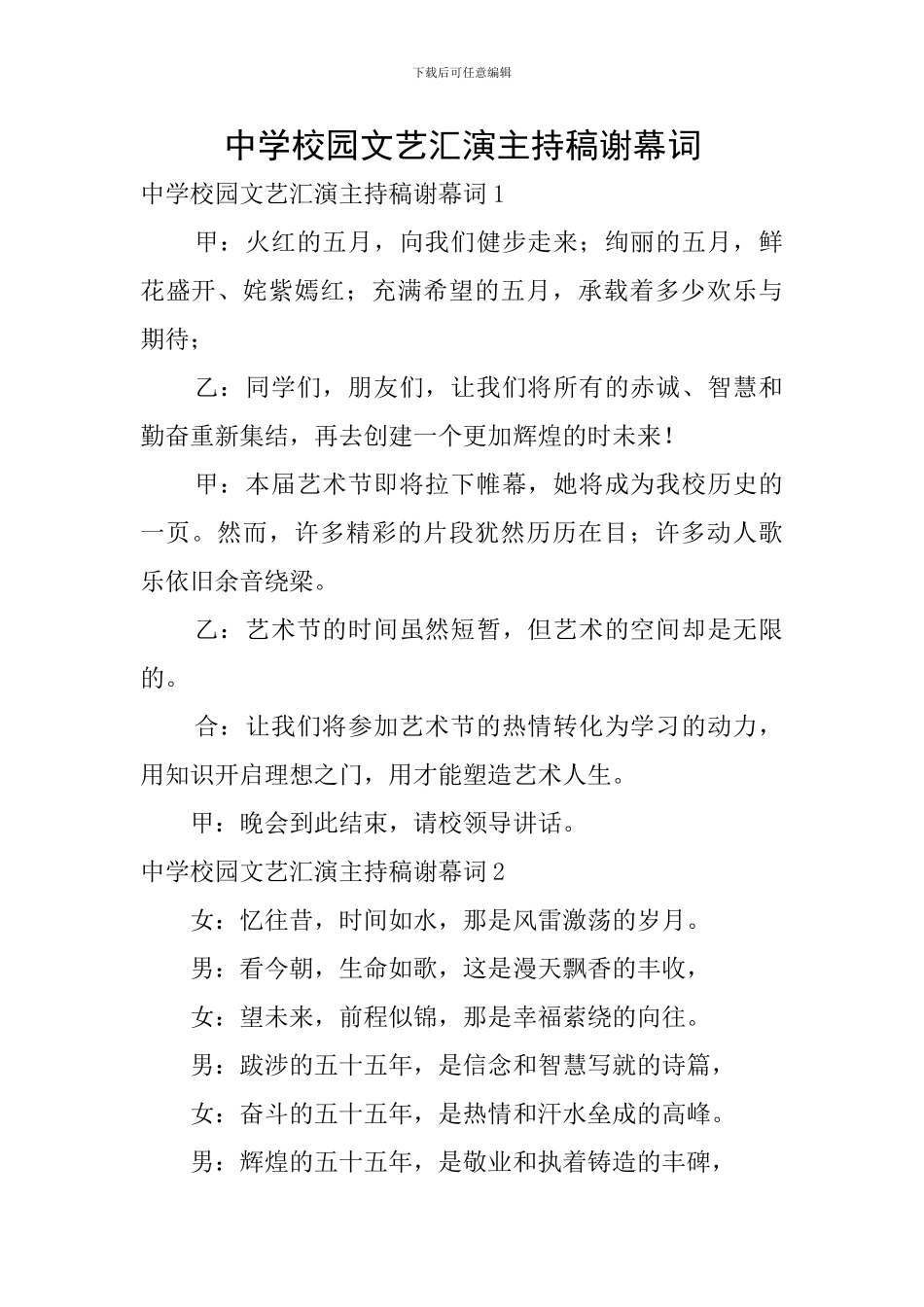 中学校园文艺汇演主持稿谢幕词_第1页