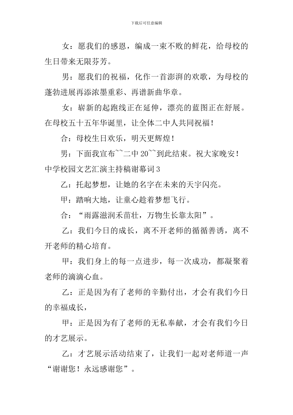 中学校园文艺汇演主持稿谢幕词_第2页