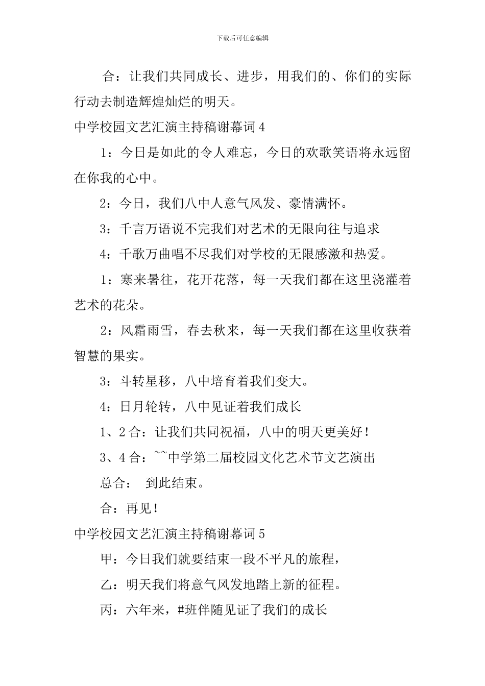 中学校园文艺汇演主持稿谢幕词_第3页