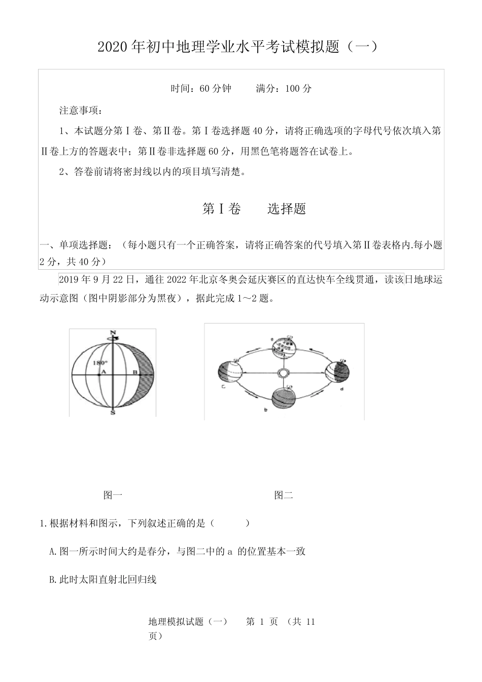 2020年山东省潍坊市初中地理学业水平考试模拟题(一)无答案 _第1页