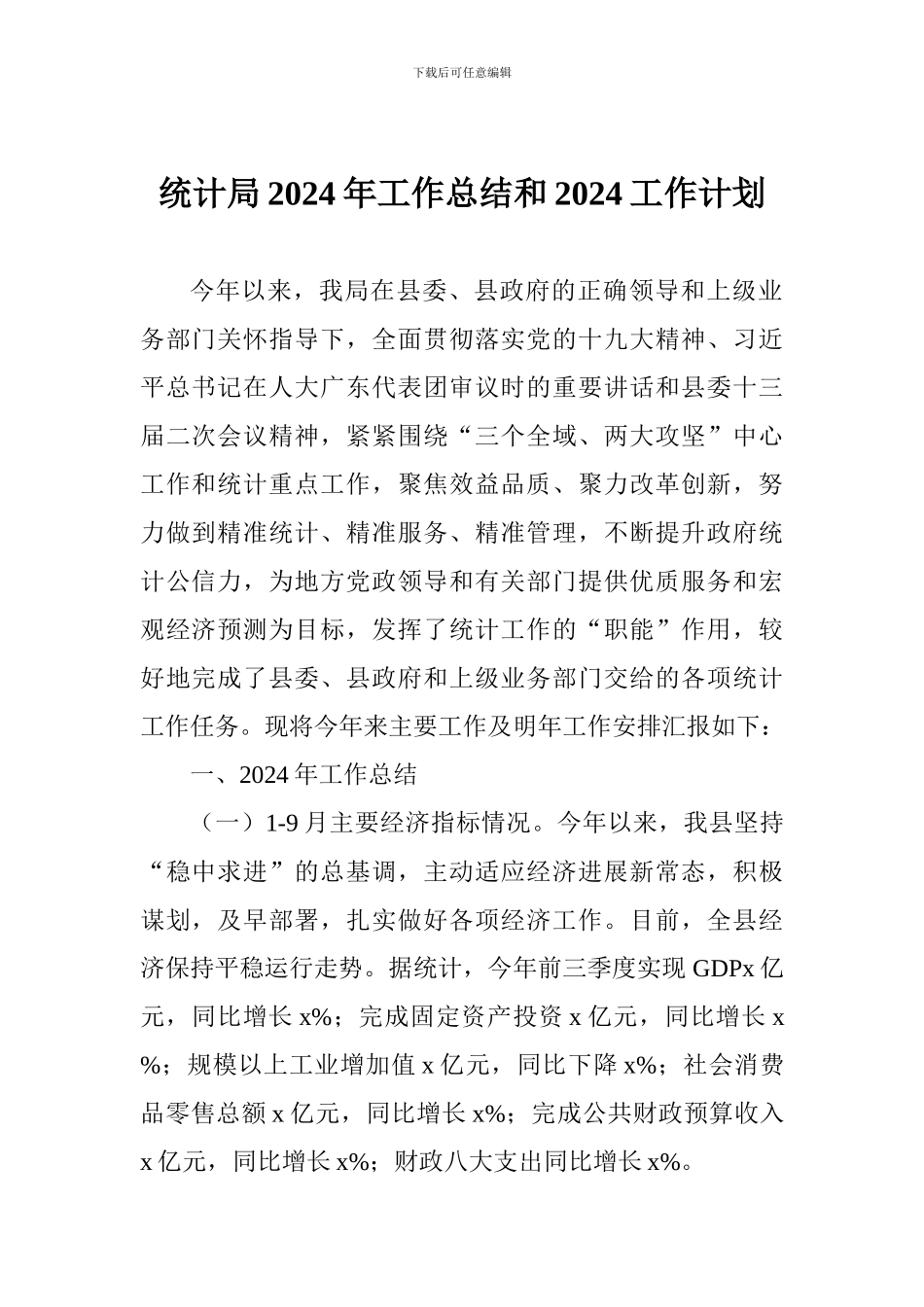 统计局2024年工作总结和2024工作计划_第1页