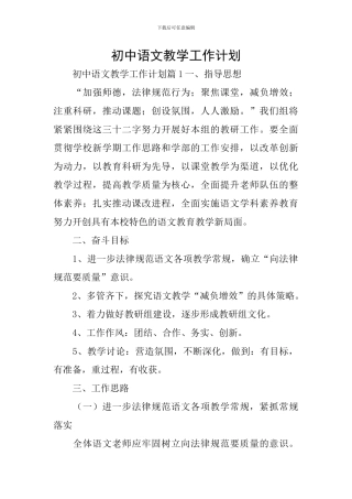初中语文教学工作计划