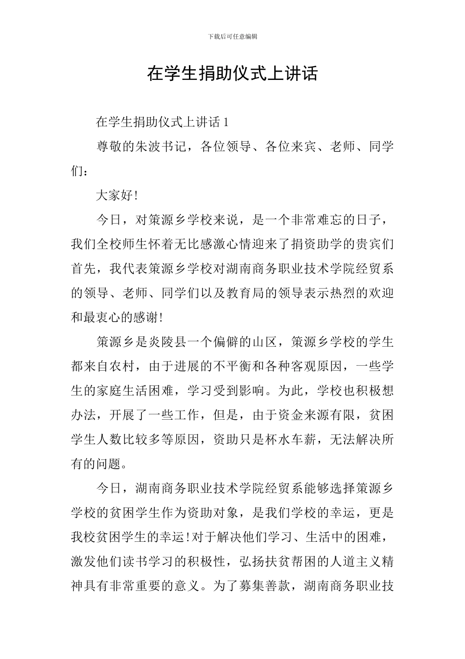 在学生捐助仪式上讲话_第1页