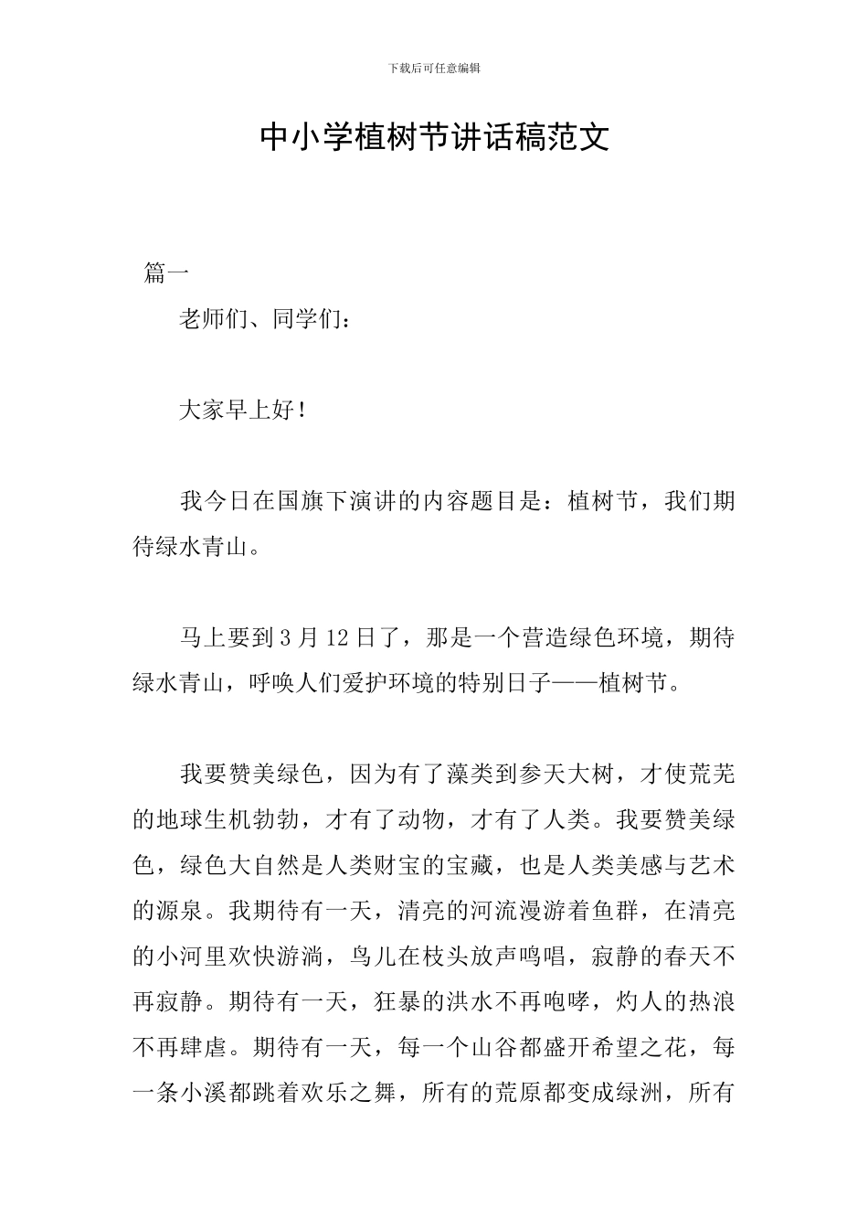 中小学植树节讲话稿范文_第1页