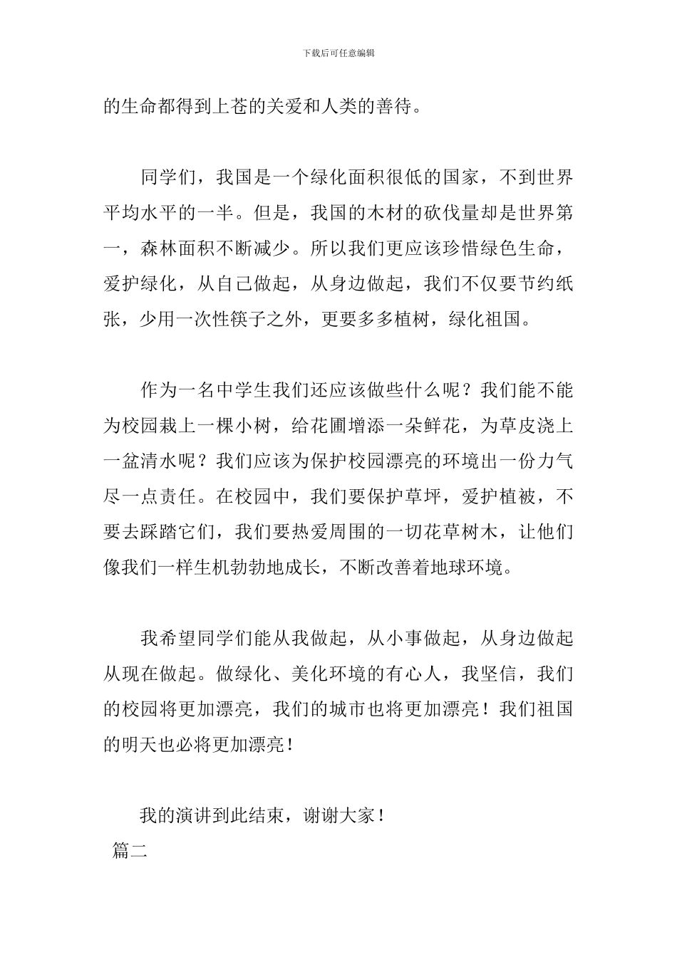 中小学植树节讲话稿范文_第2页