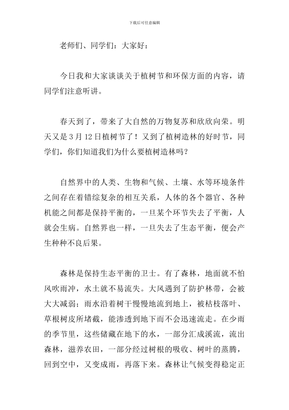 中小学植树节讲话稿范文_第3页