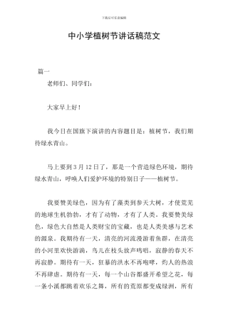 中小学植树节讲话稿范文