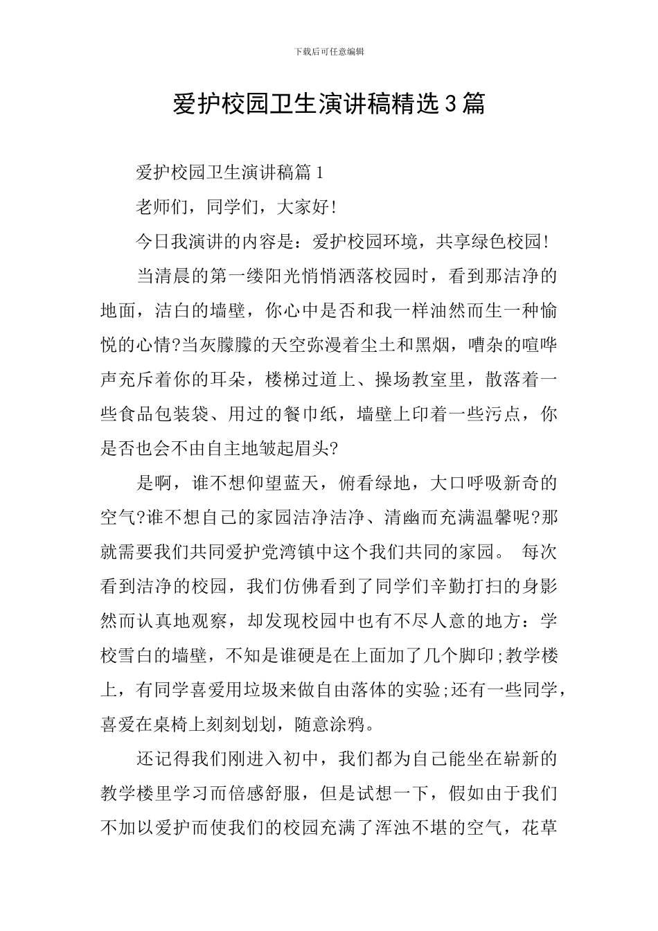 爱护校园卫生演讲稿精选3篇_第1页