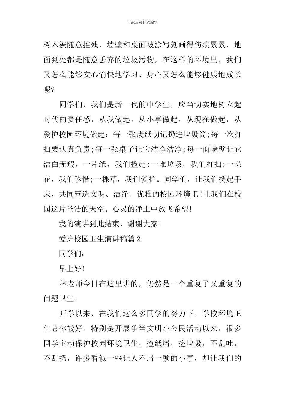 爱护校园卫生演讲稿精选3篇_第2页