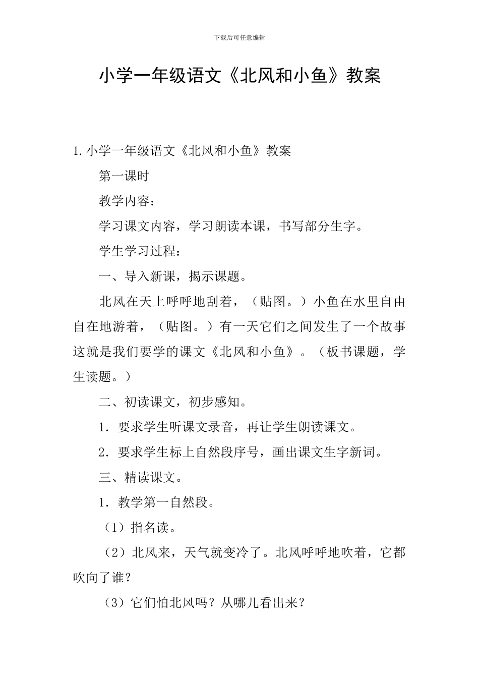小学一年级语文《北风和小鱼》教案_第1页
