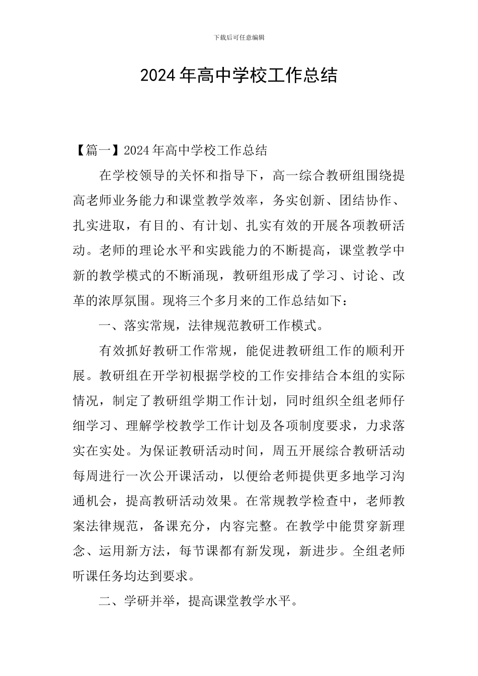 2024年高中学校工作总结_第1页