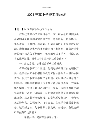 2024年高中学校工作总结