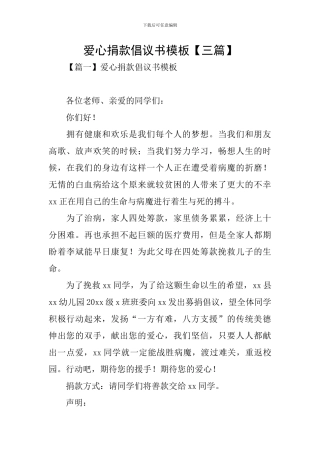 爱心捐款倡议书模板