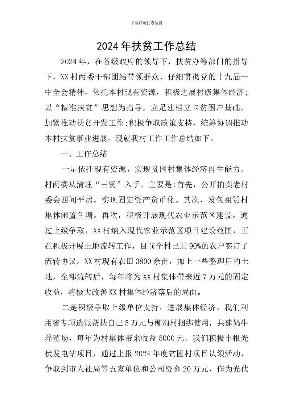 2018年扶贫工作总结_第1页