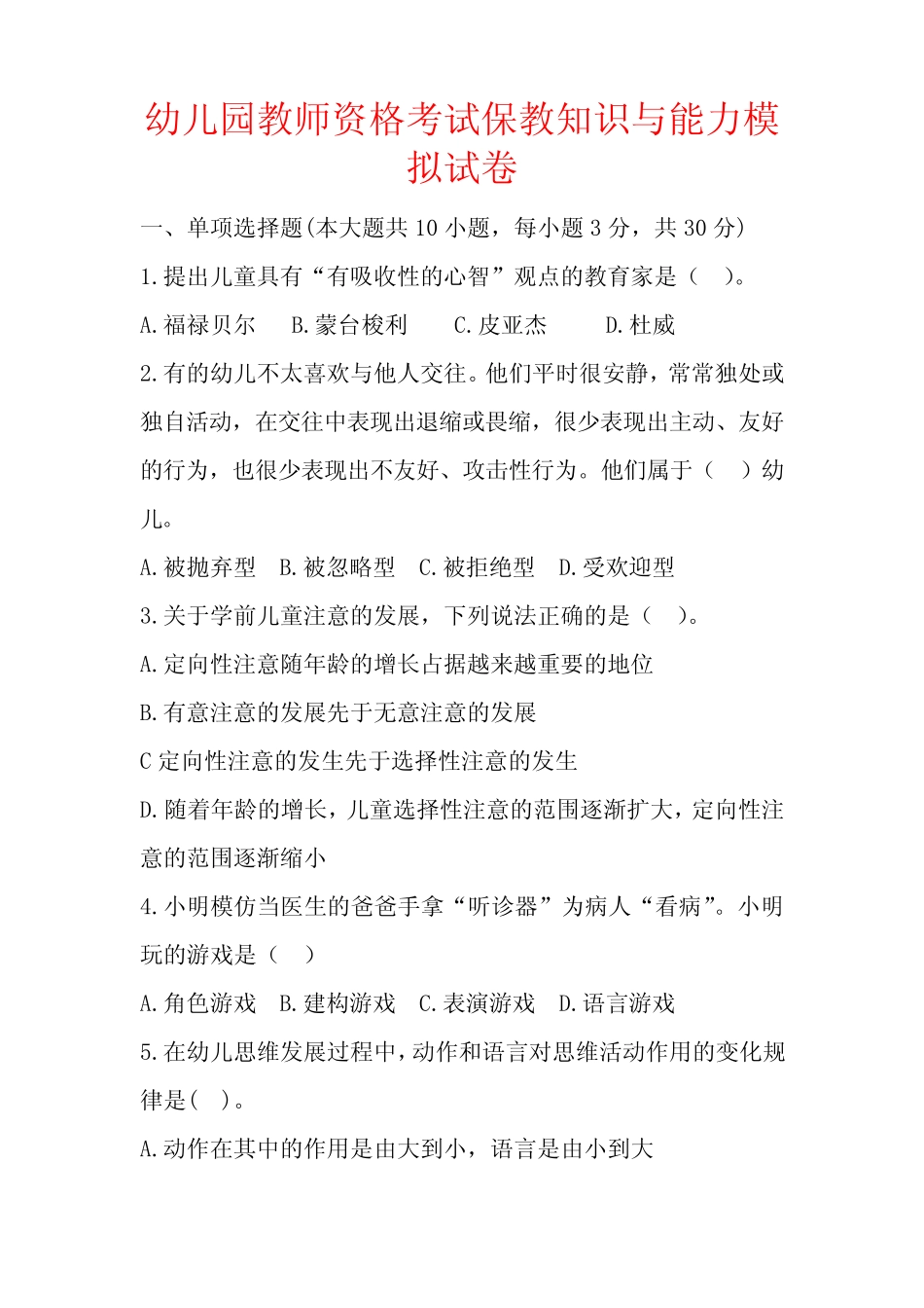 幼儿园教师资格考试保教知识与能力模拟试卷 (含答案) _第1页