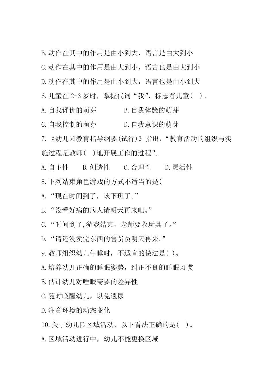 幼儿园教师资格考试保教知识与能力模拟试卷 (含答案) _第2页