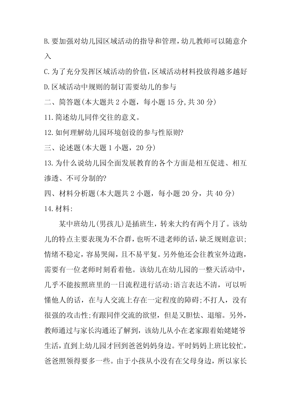 幼儿园教师资格考试保教知识与能力模拟试卷 (含答案) _第3页