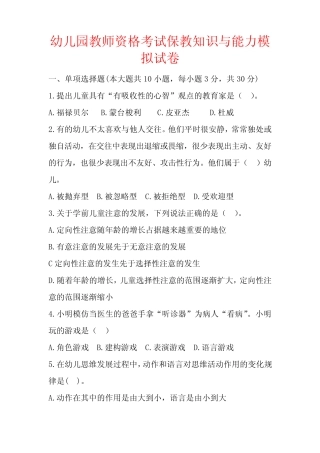 幼儿园教师资格考试保教知识与能力模拟试卷 (含答案) 