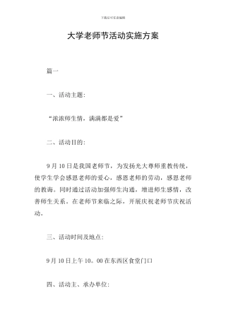 大学教师节活动实施方案