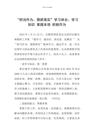 “担当作为、狠抓落实”学习体会：学习知识-掌握本领-积极作为