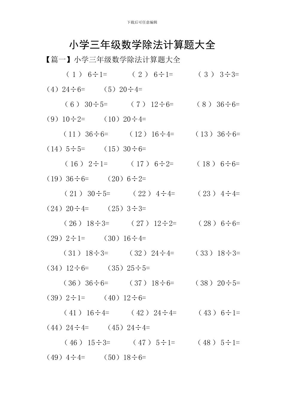 小学三年级数学除法计算题大全_第1页