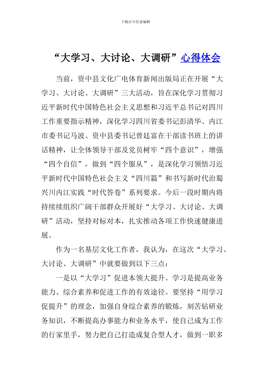 “大学习、大讨论、大调研”心得体会_第1页