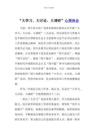 “大学习、大讨论、大调研”心得体会