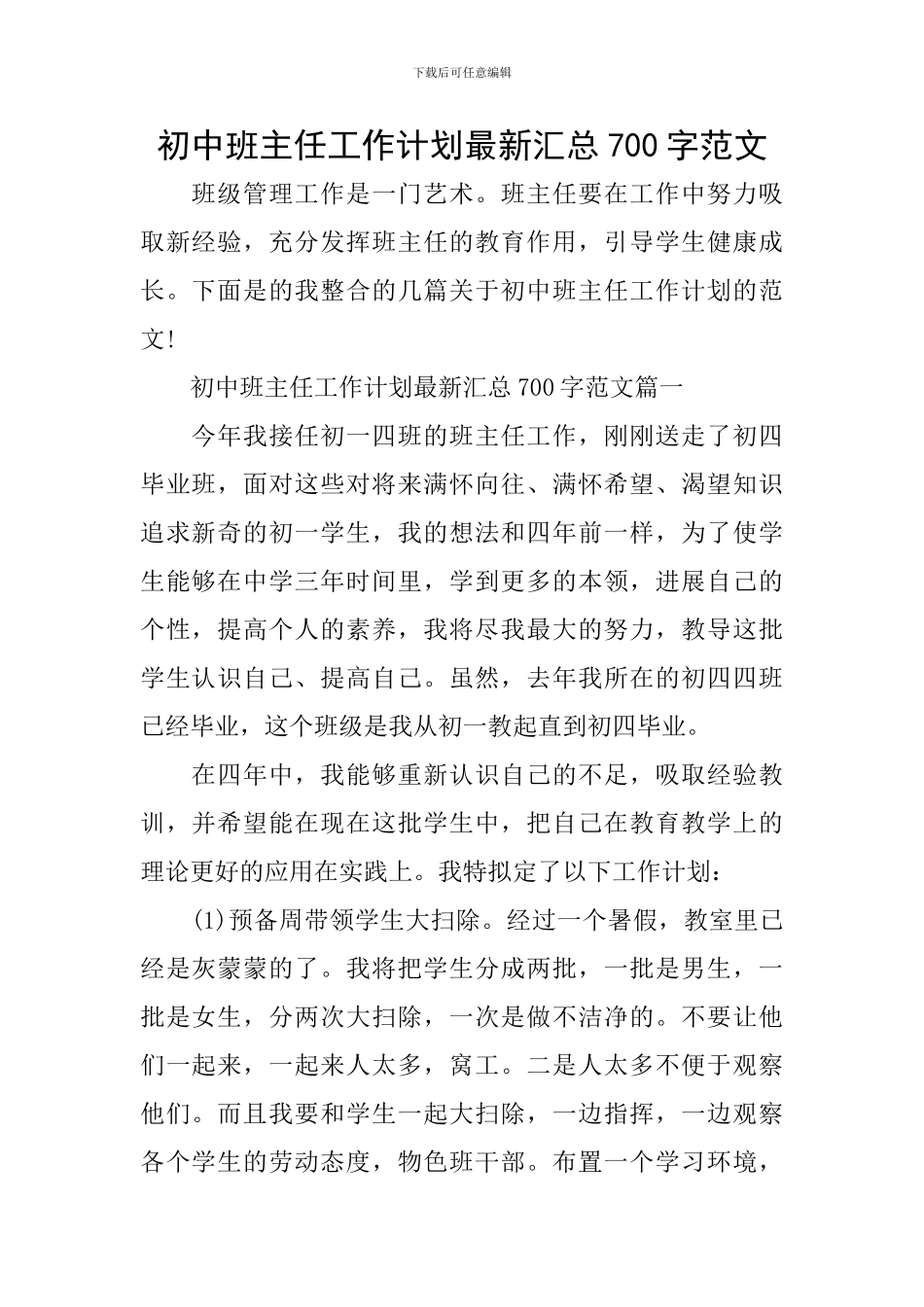 初中班主任工作计划最新汇总700字范文_第1页