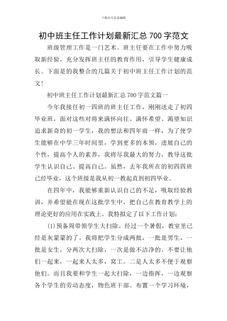 初中班主任工作计划最新汇总700字范文