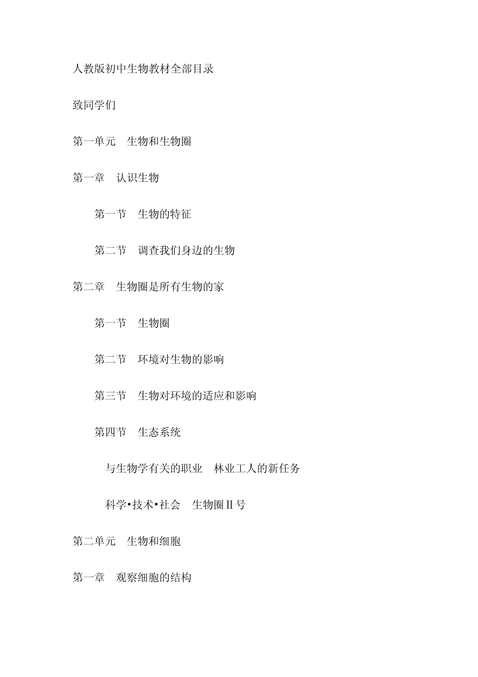 人教版初中生物教材全部目录 _第1页