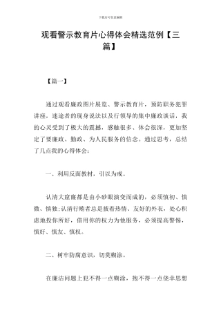 观看警示教育片心得体会精选范例