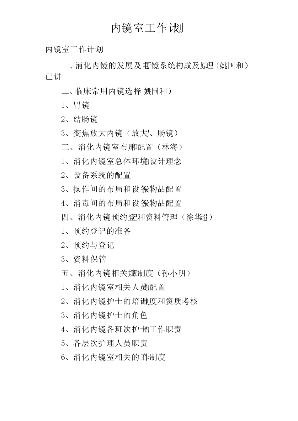 内镜室工作计划 _第1页