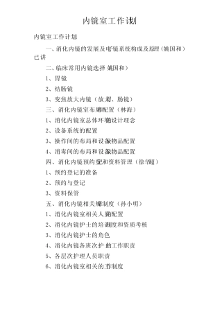 内镜室工作计划 