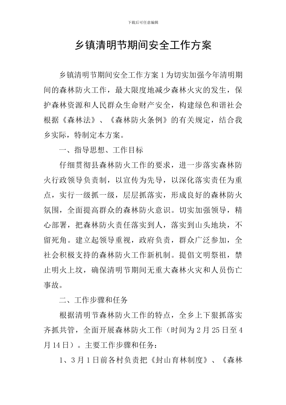 乡镇清明节期间安全工作方案_第1页