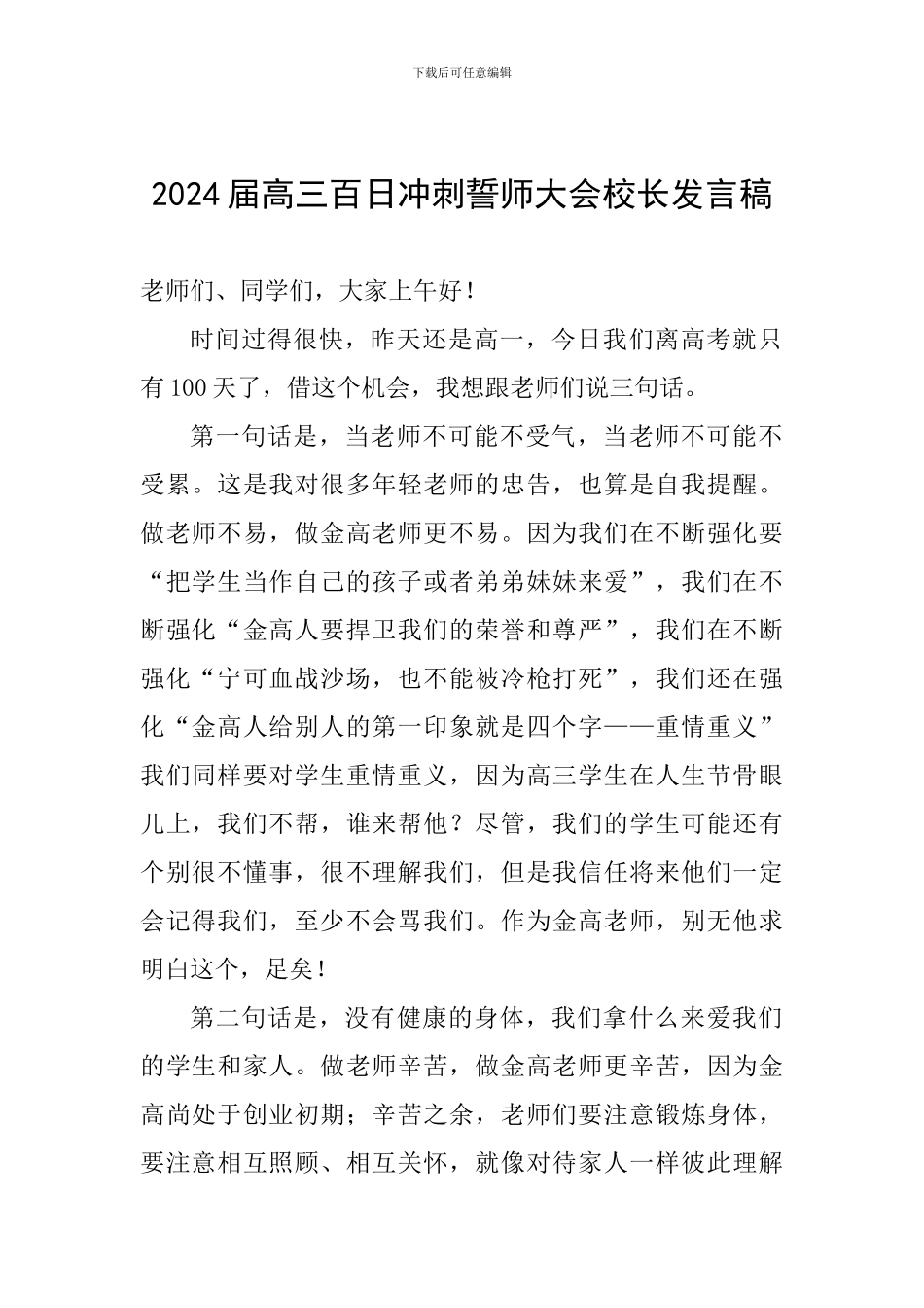 2024届高三百日冲刺誓师大会校长发言稿_第1页