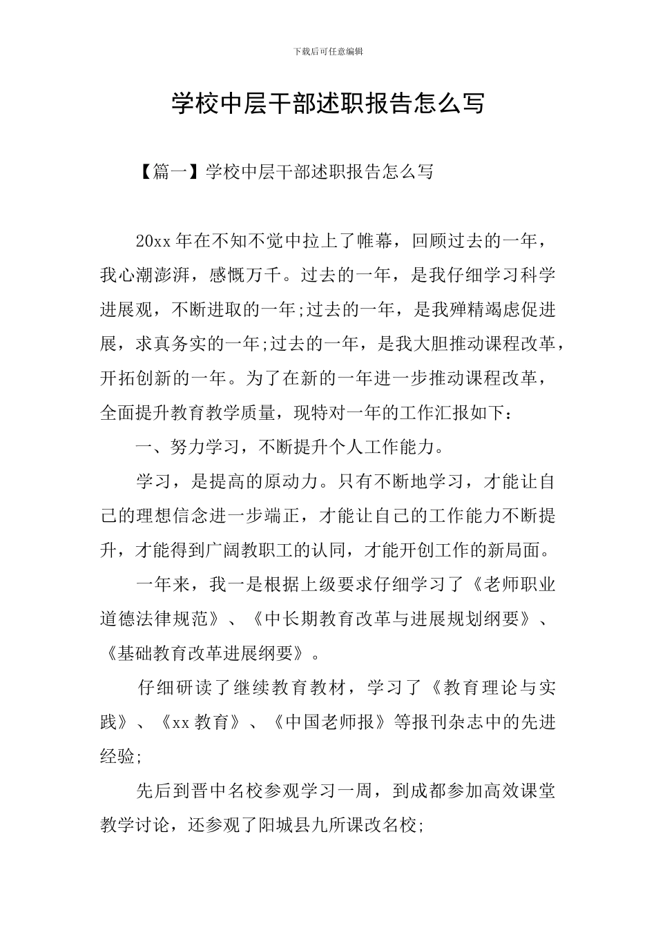 学校中层干部述职报告怎么写_第1页