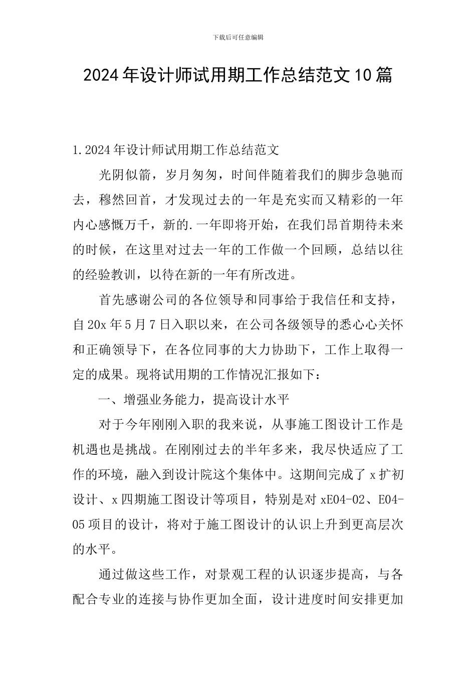 2024年设计师试用期工作总结范文10篇_第1页