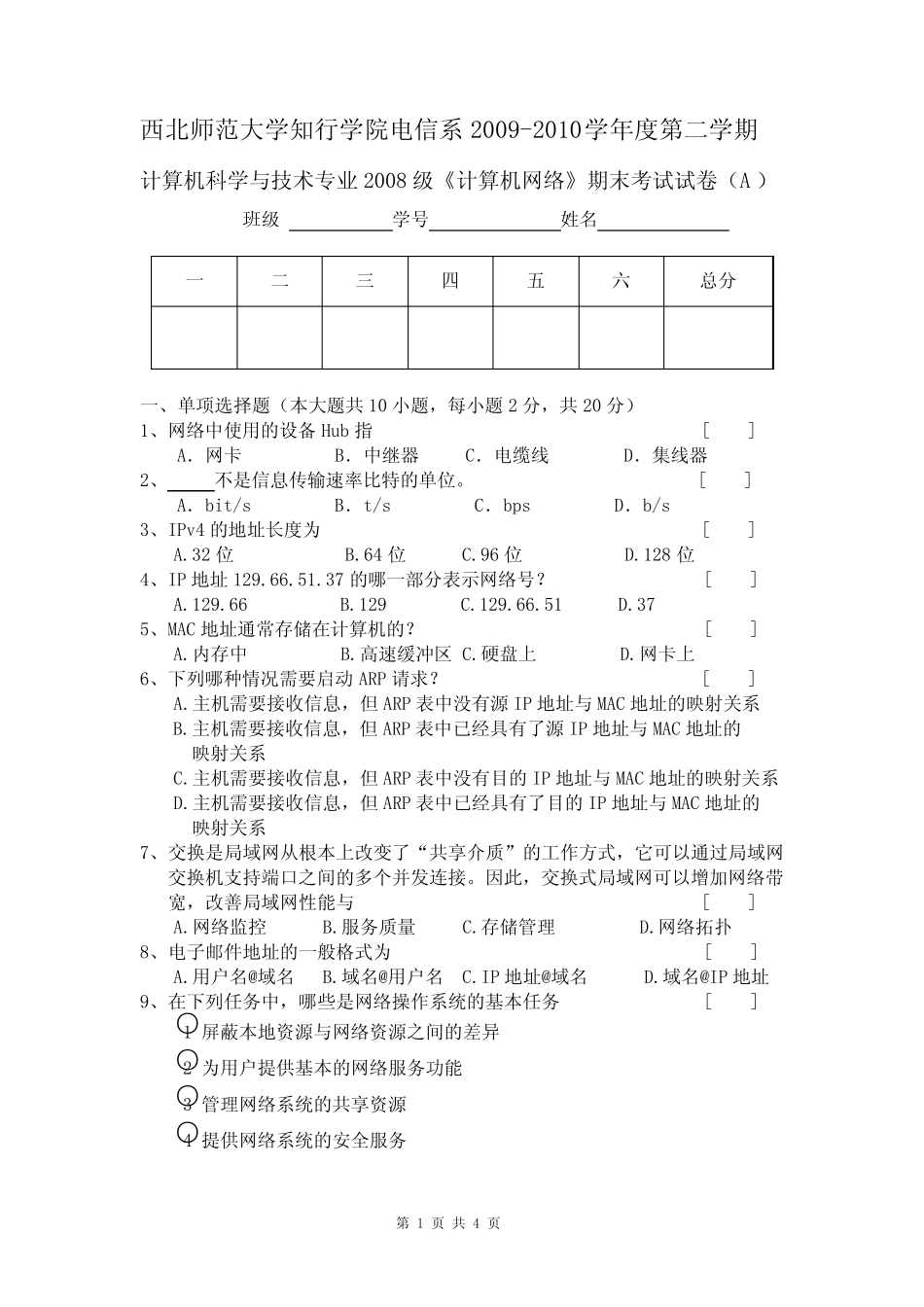 《计算机网络》期末考试试卷(A) _第1页