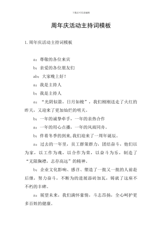 周年庆活动主持词模板