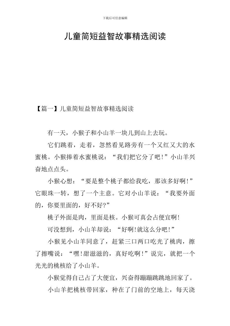 儿童简短益智故事精选阅读_第1页